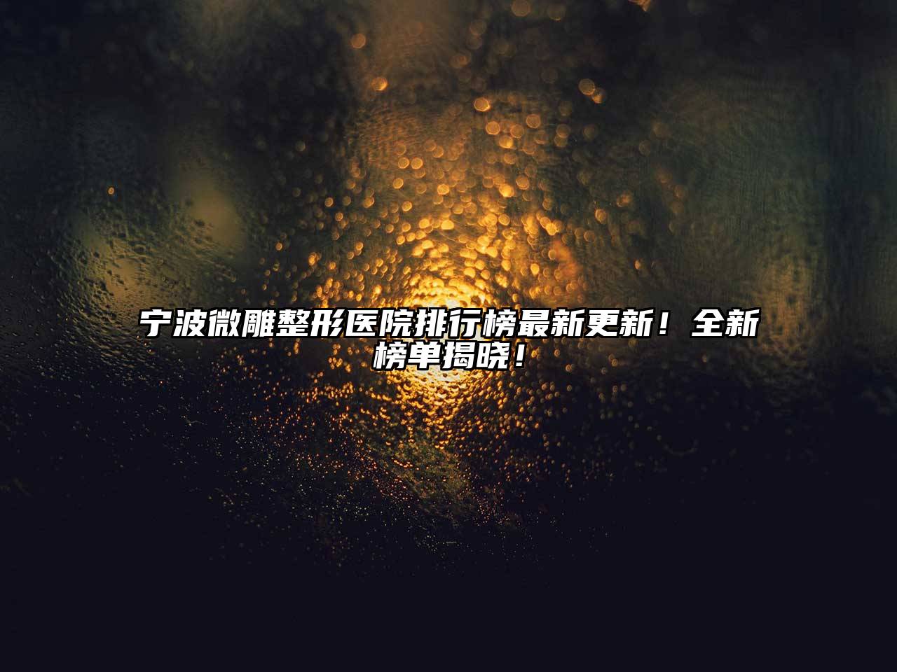 宁波微雕整形医院排行榜最新更新！全新榜单揭晓！