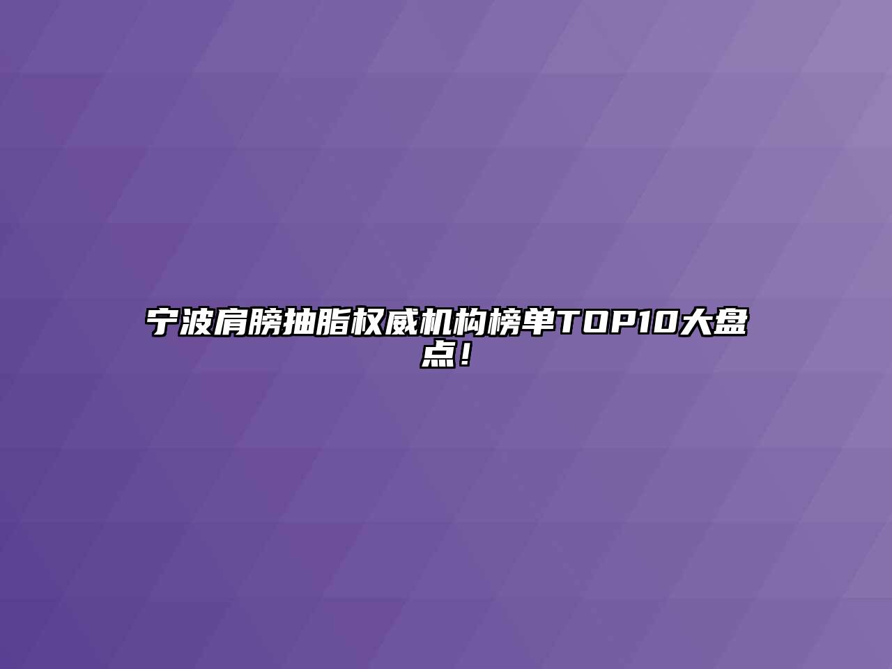宁波肩膀抽脂权威机构榜单TOP10大盘点！