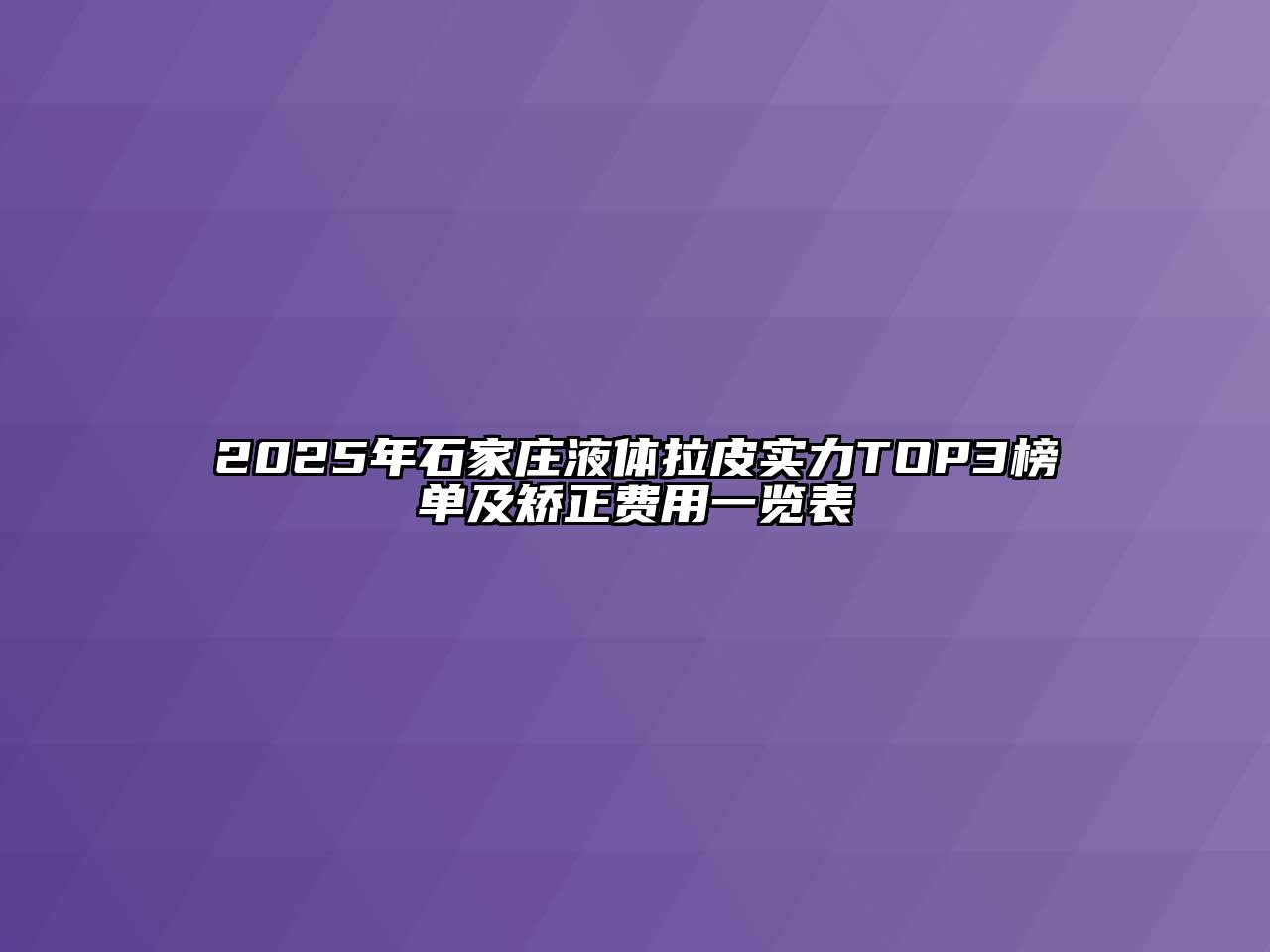 2025年石家庄液体拉皮实力TOP3榜单及矫正费用一览表