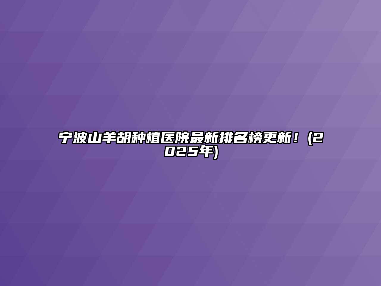宁波山羊胡种植医院最新排名榜更新！(2025年)