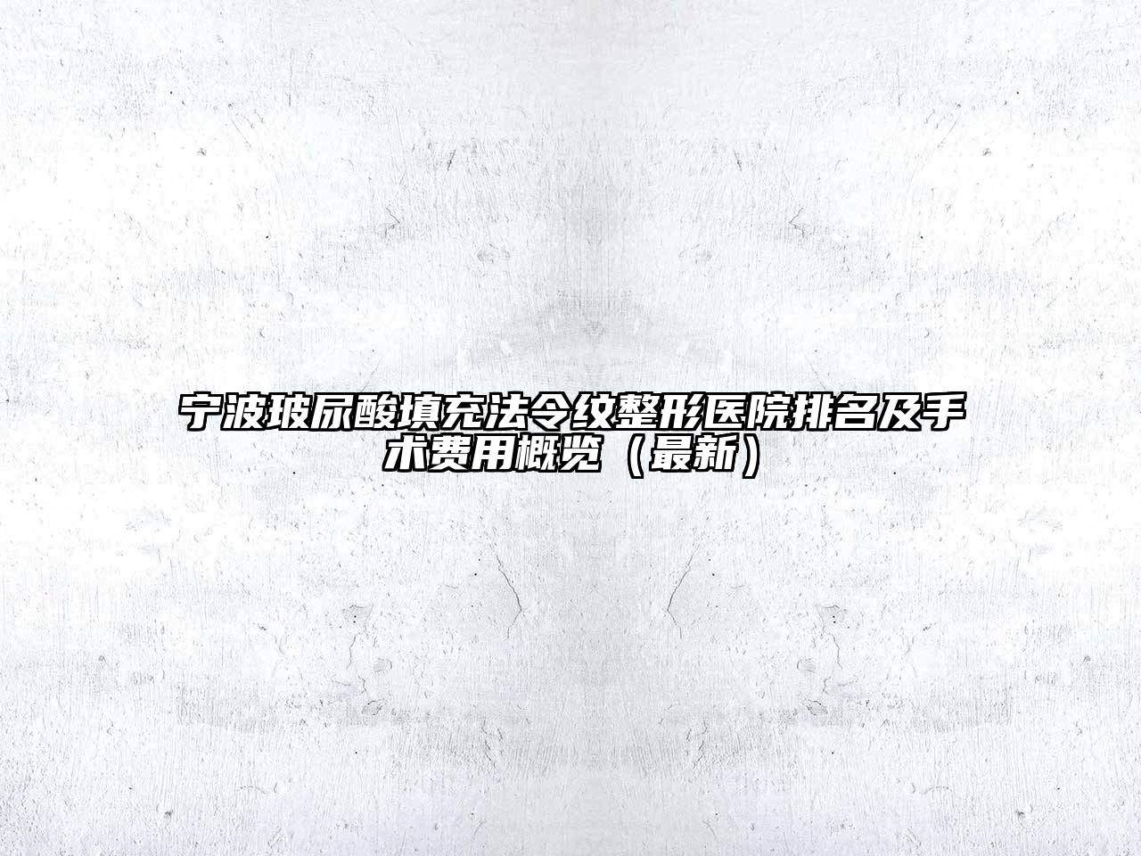 宁波玻尿酸填充法令纹整形医院排名及手术费用概览（最新）