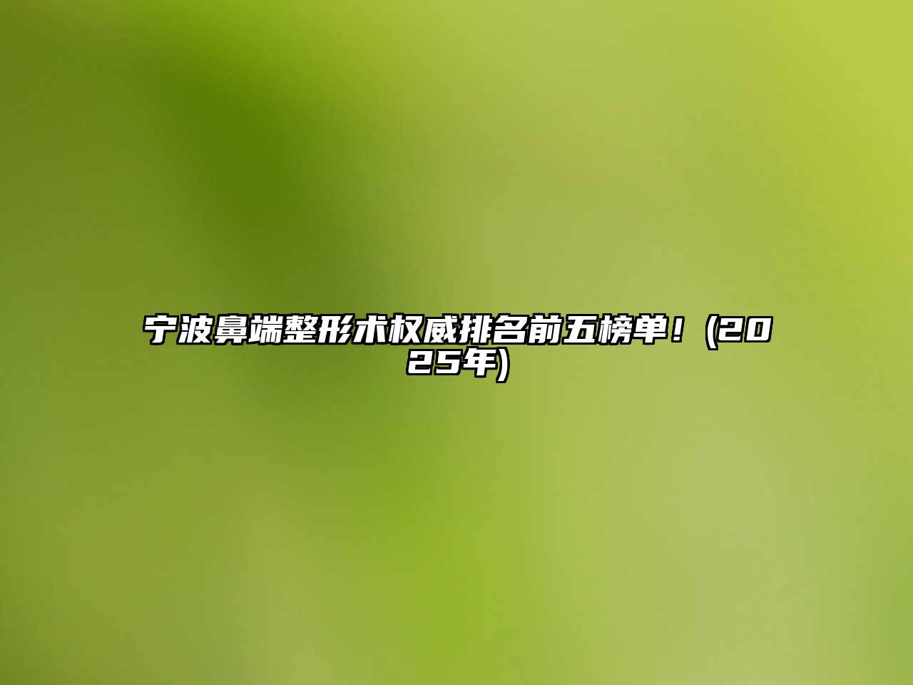 宁波鼻端整形术权威排名前五榜单！(2025年)