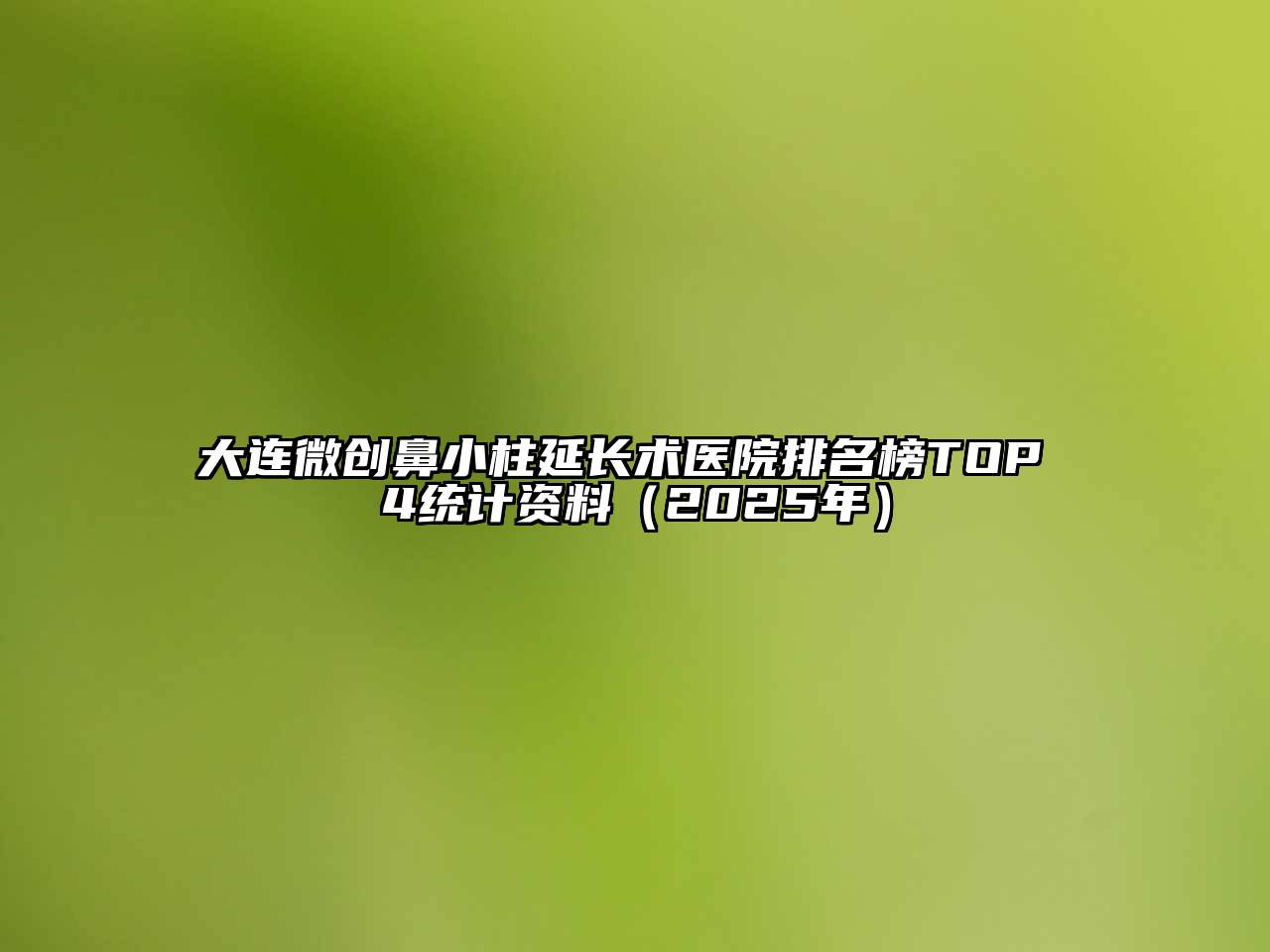 大连微创鼻小柱延长术医院排名榜TOP 4统计资料（2025年）