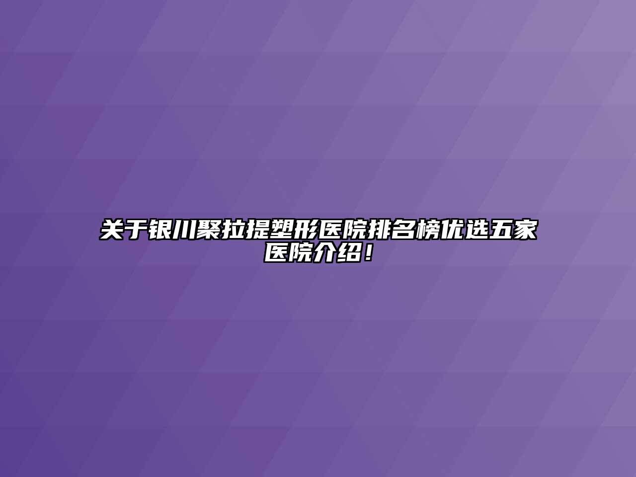 银川聚拉提塑形医院排名榜优选五家医院介绍！