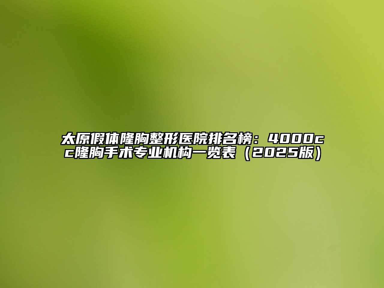 太原假体隆胸整形医院排名榜：4000cc隆胸手术专业机构一览表2025年