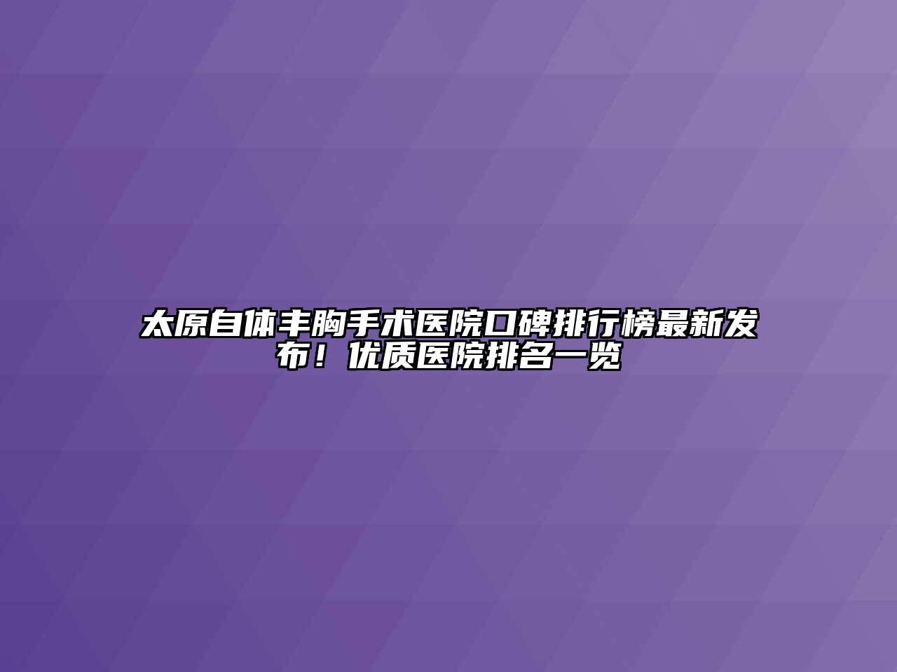 太原自体丰胸手术医院口碑排行榜最新发布！优质医院排名一览