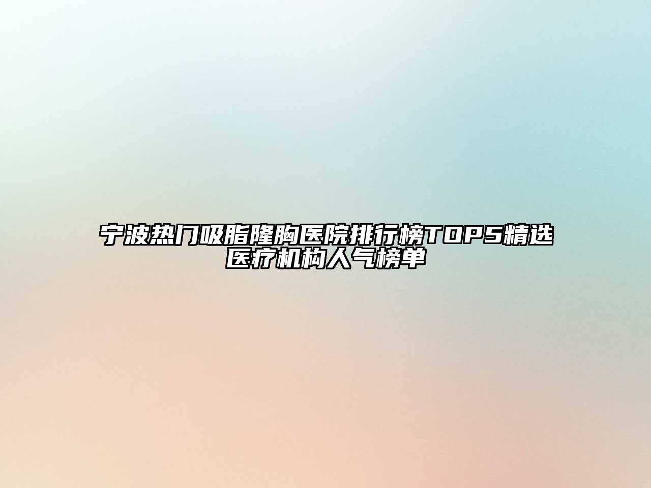 宁波热门吸脂隆胸医院排行榜TOP5精选医疗机构人气榜单