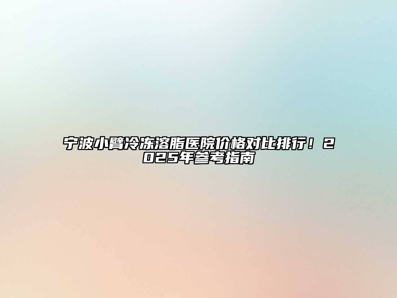 宁波小臂冷冻溶脂医院价格对比排行！2025年参考指南