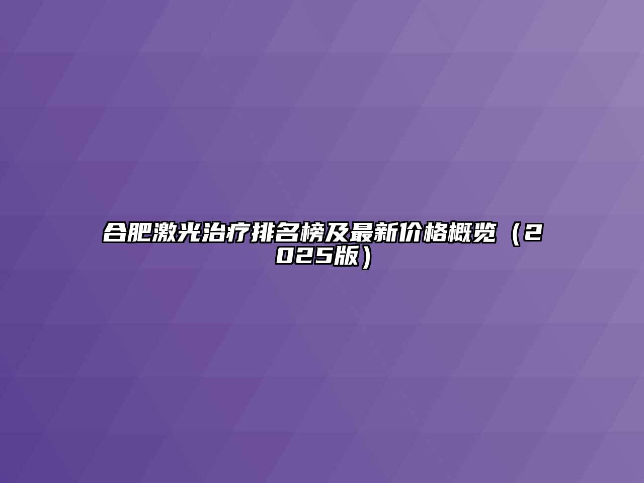 合肥激光治疗排名榜及最新价格概览2025年
