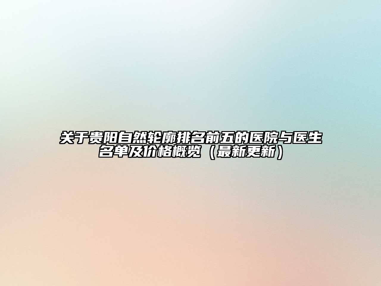 贵阳自然轮廓排名前五的医院与医生名单及价格概览（最新更新）
