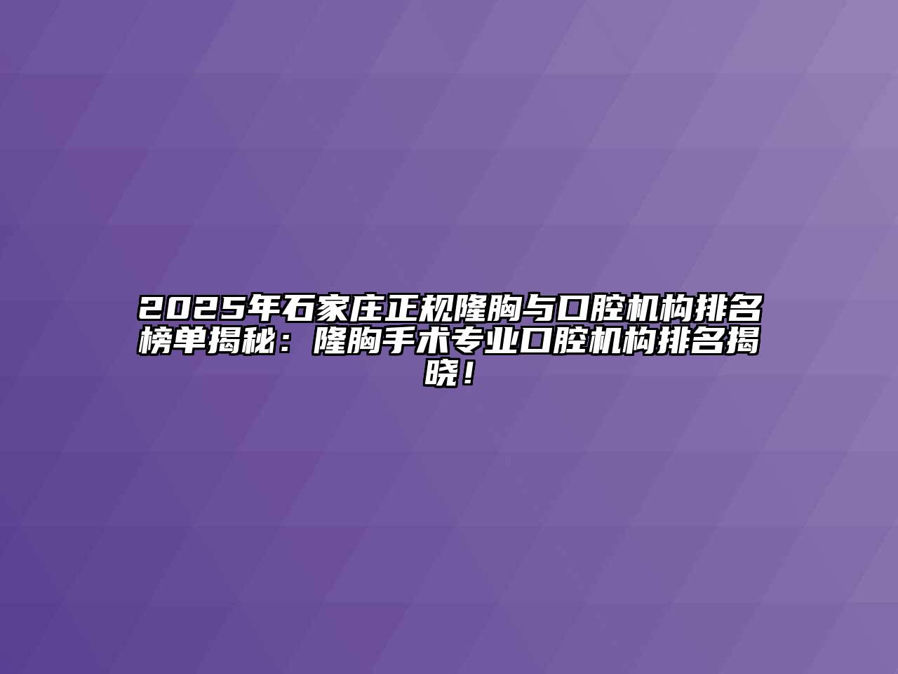 2025年石家庄正规隆胸与口腔机构排名榜单揭秘：隆胸手术专业口腔机构排名揭晓！