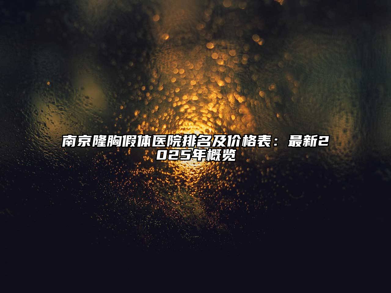 南京隆胸假体医院排名及价格表：最新2025年概览
