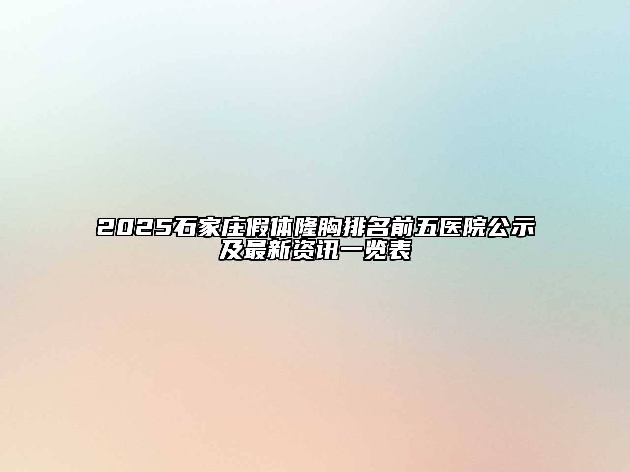 2025石家庄假体隆胸排名前五医院公示及最新资讯一览表