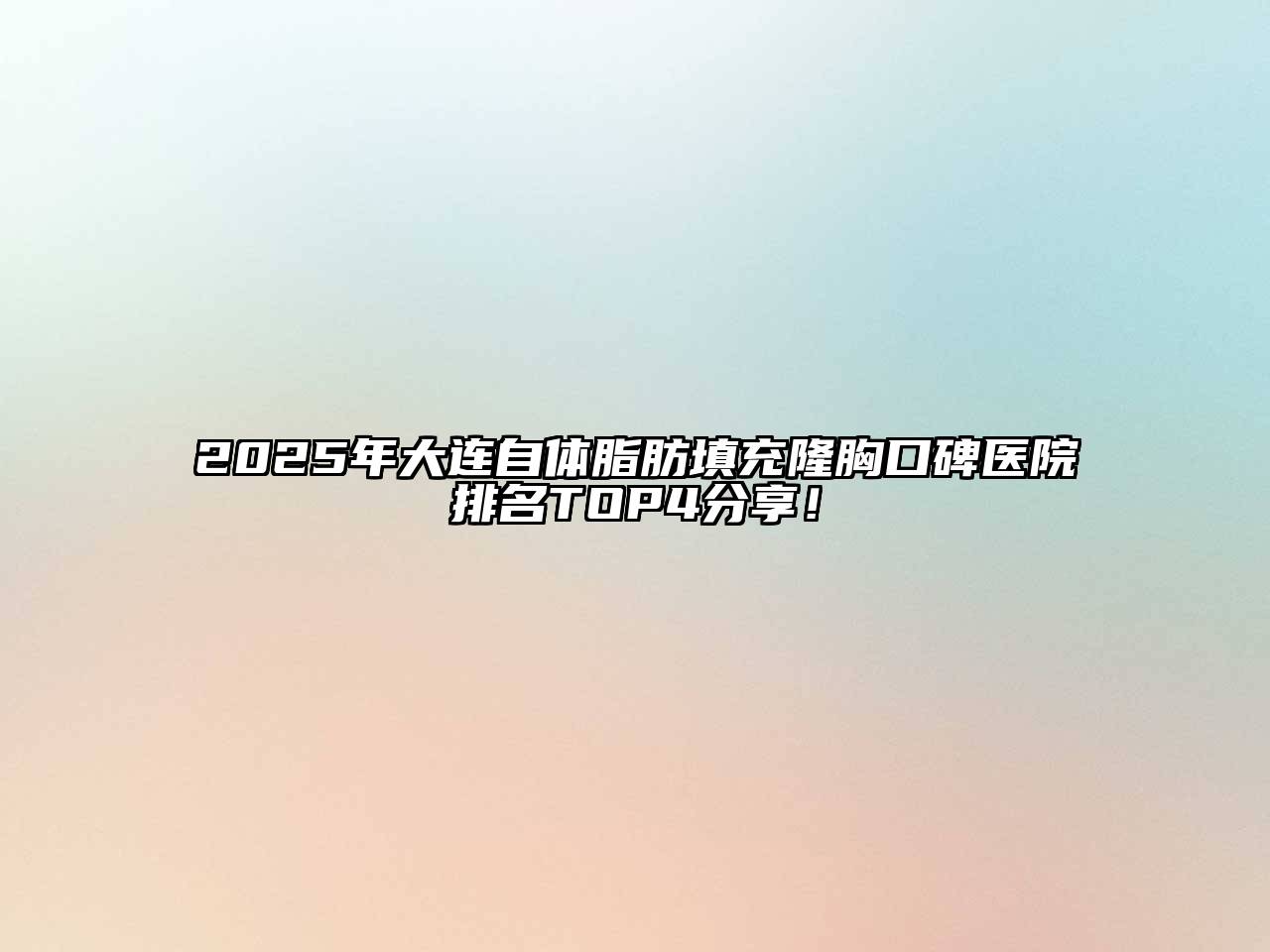2025年大连自体脂肪填充隆胸口碑医院排名TOP4分享！