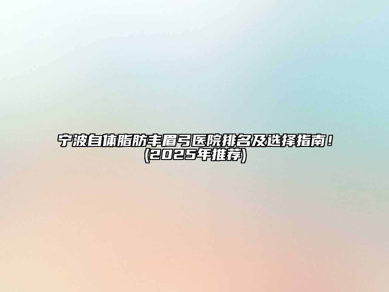 宁波自体脂肪丰眉弓医院排名及选择指南！(2025年推荐)