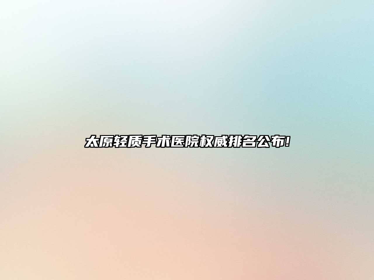 太原轻质手术医院权威排名公布!