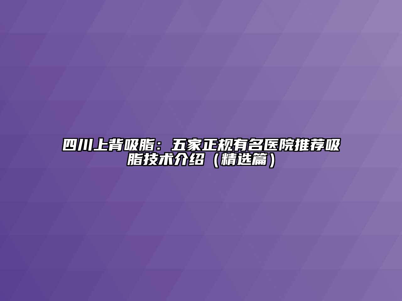 四川上背吸脂：五家正规有名医院推荐吸脂技术介绍（精选篇）