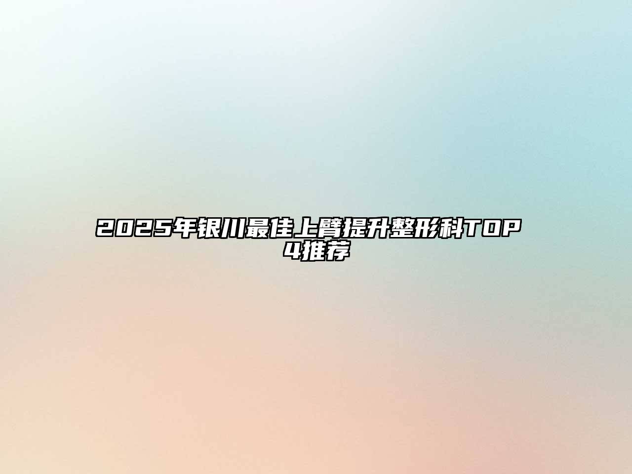 2025年银川最佳上臂提升整形科TOP 4推荐