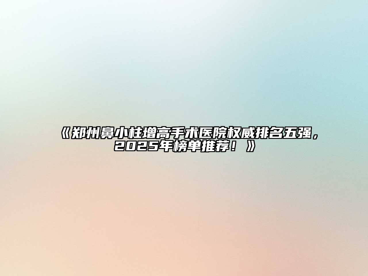郑州鼻小柱增高手术医院权威排名五强，2025年榜单推荐！