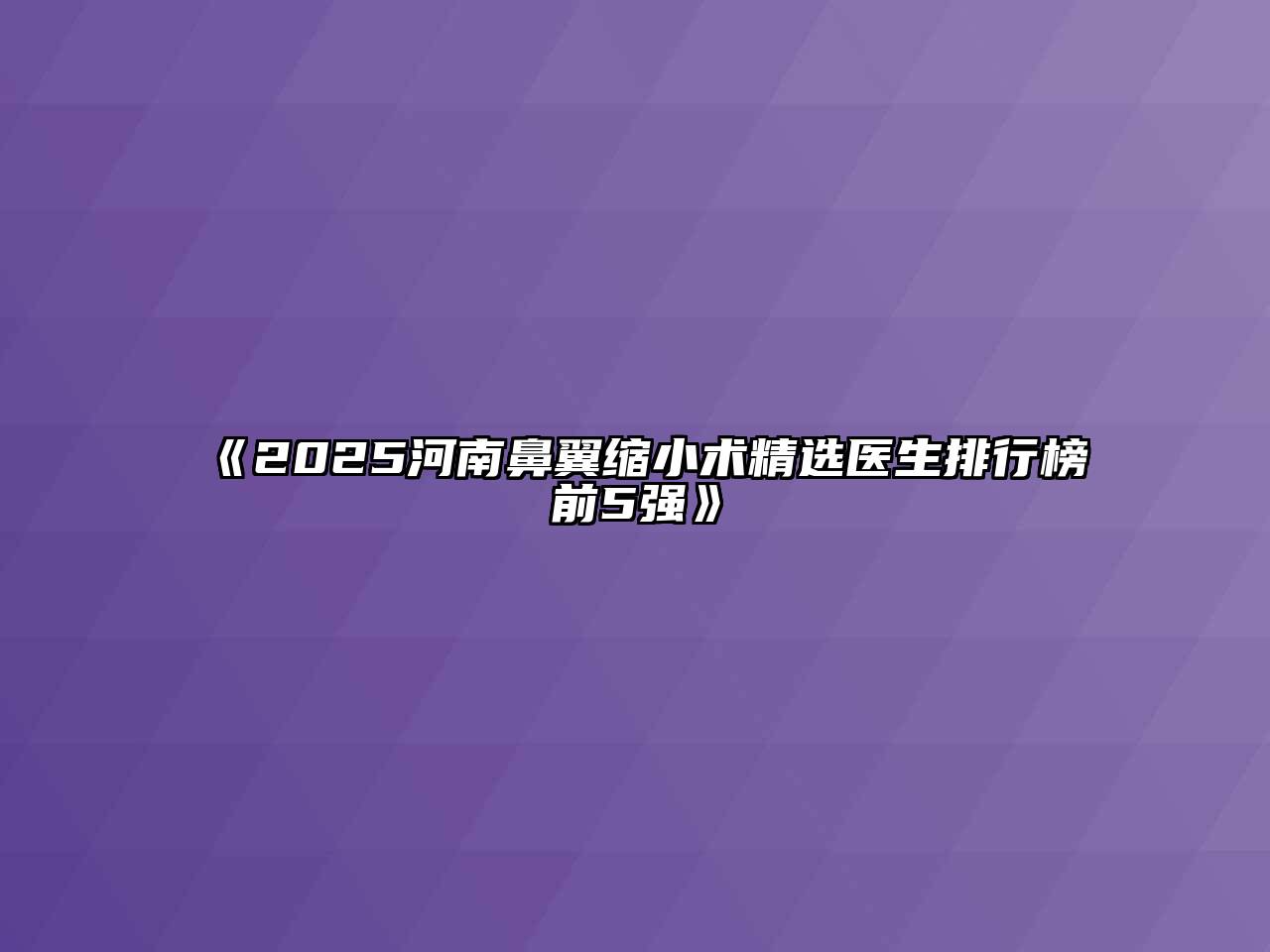 2025河南鼻翼缩小术精选医生排行榜前5强