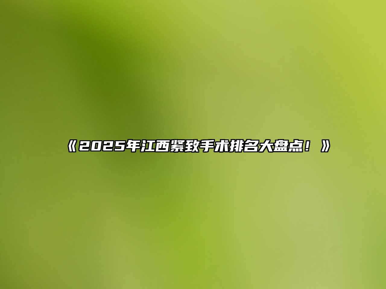 2025年江西紧致手术排名大盘点！