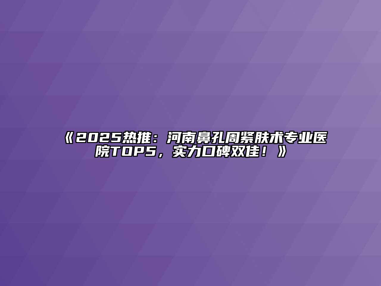 2025热推：河南鼻孔周紧肤术专业医院TOP5，实力口碑双佳！