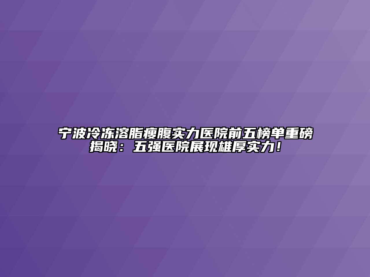 宁波冷冻溶脂瘦腹实力医院前五榜单重磅揭晓：五强医院展现雄厚实力！