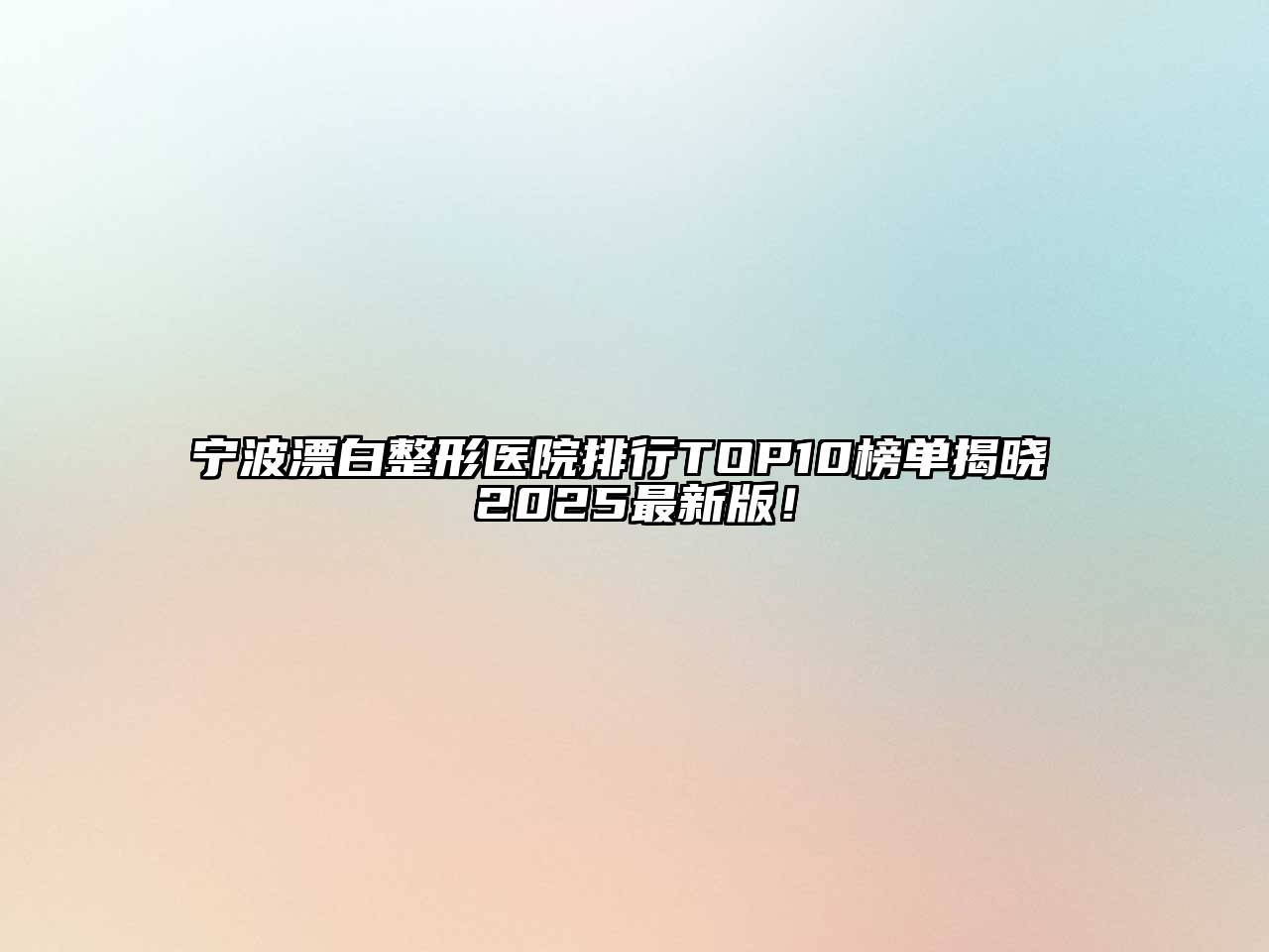 宁波漂白整形医院排行TOP10榜单揭晓 2025最新版！