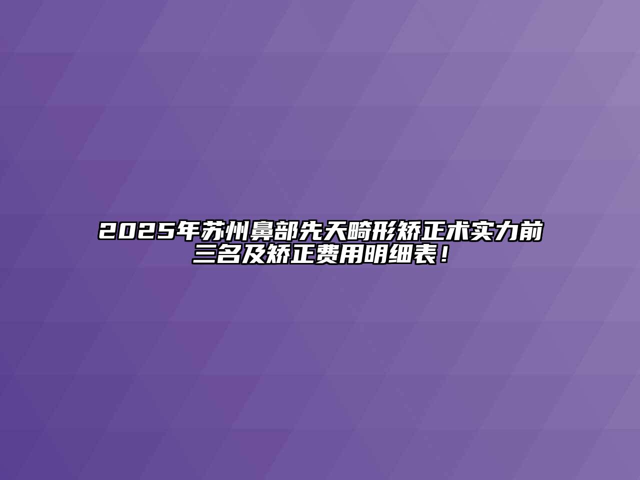 2025年苏州鼻部先天畸形矫正术实力前三名及矫正费用明细表！