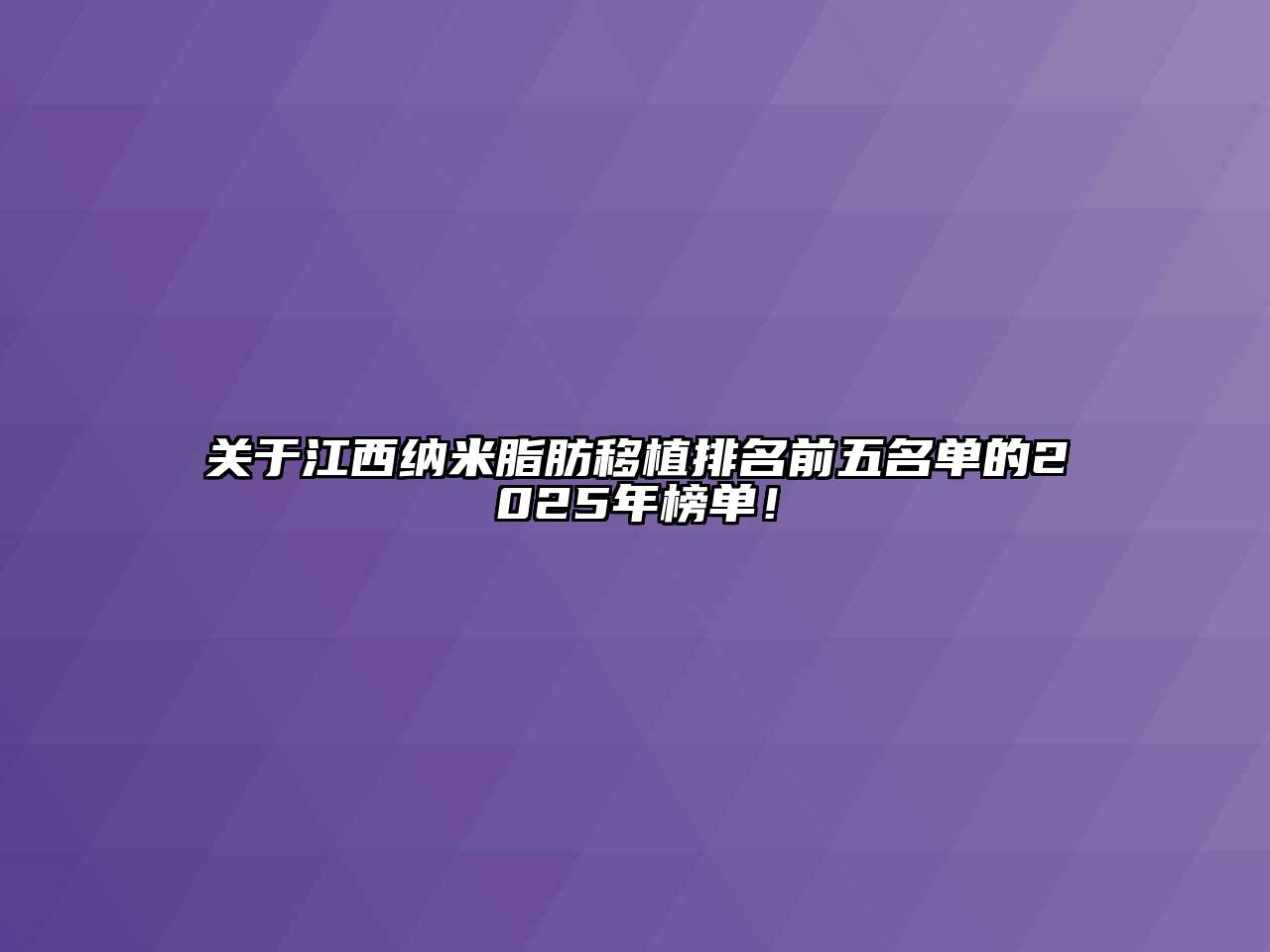 江西纳米脂肪移植排名前五名单的2025年榜单！