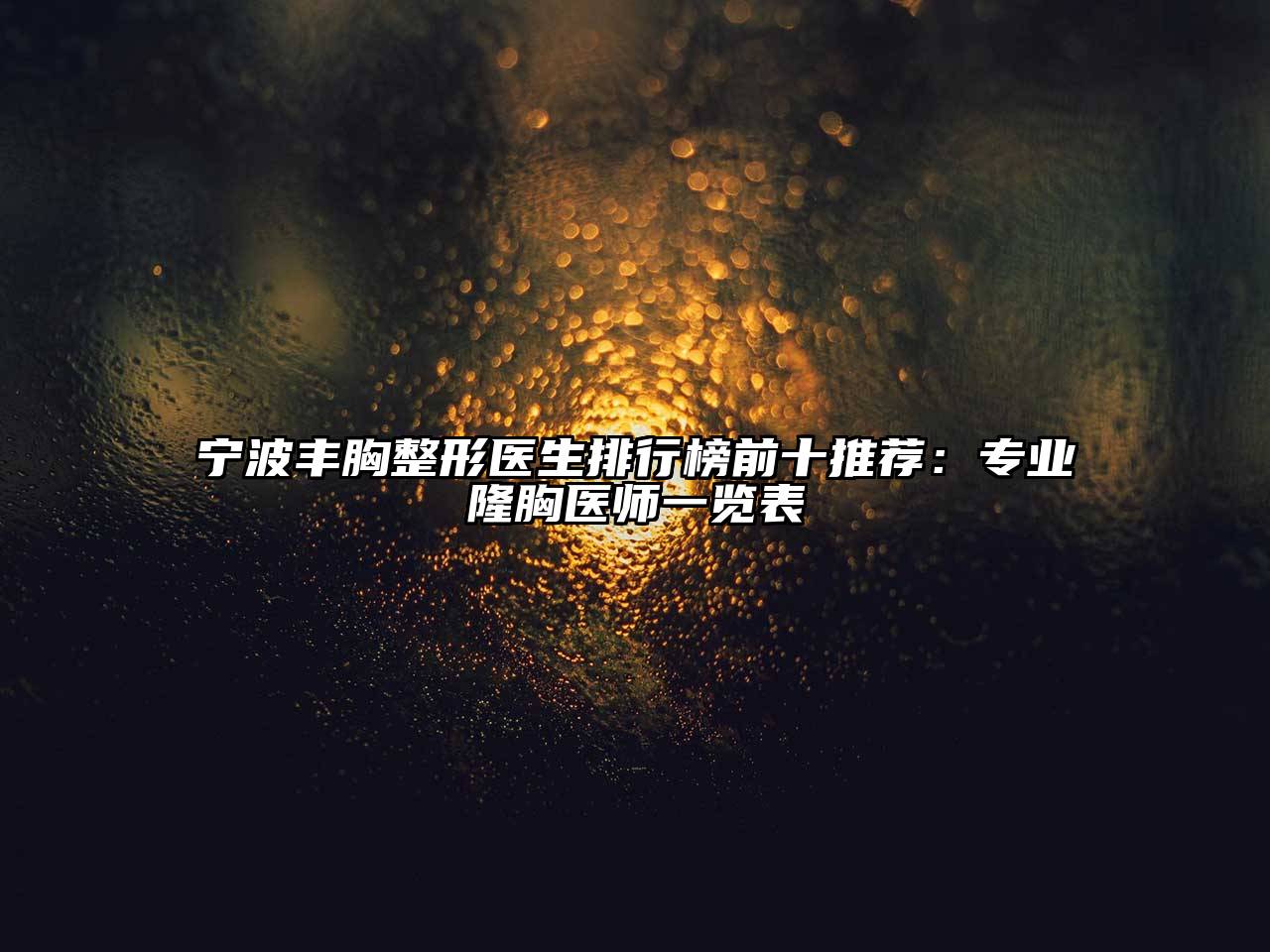 宁波丰胸整形医生排行榜前十推荐：专业隆胸医师一览表