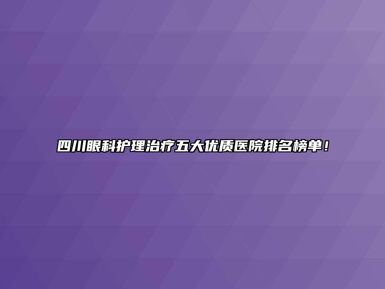 四川眼科护理治疗五大优质医院排名榜单！