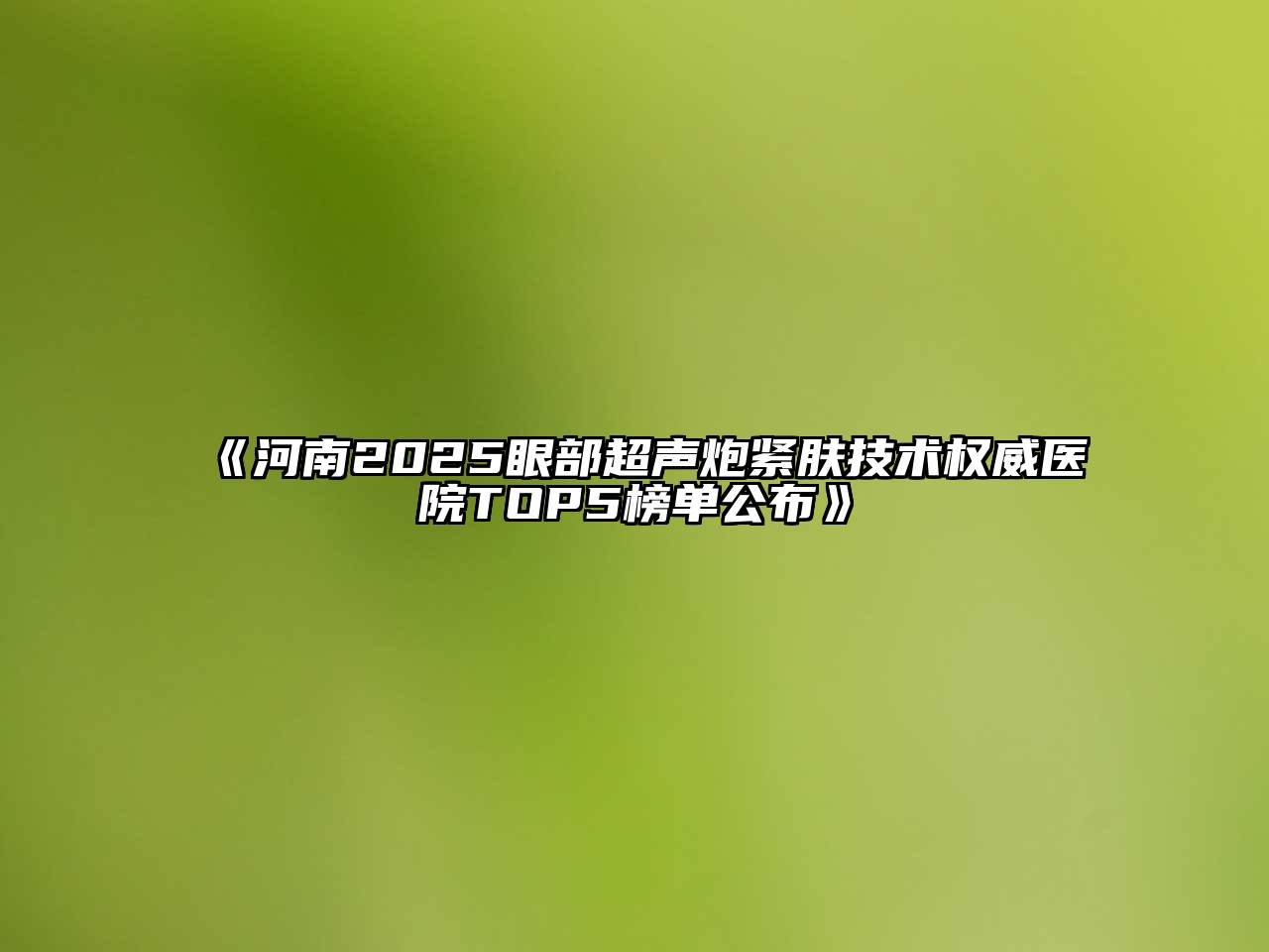 河南2025眼部超声炮紧肤技术权威医院TOP5榜单公布
