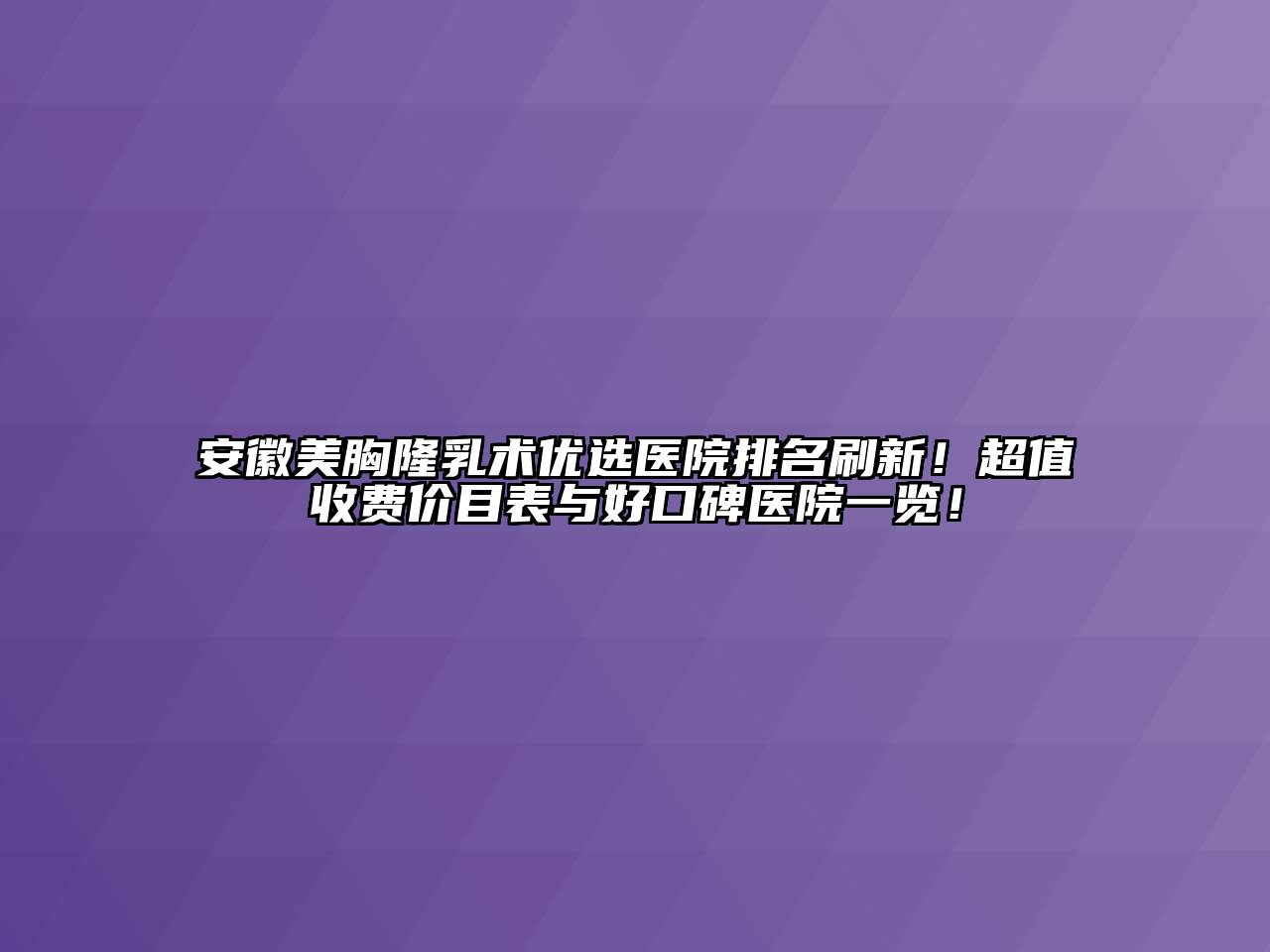 安徽美胸隆乳术优选医院排名刷新！超值收费价目表与好口碑医院一览！