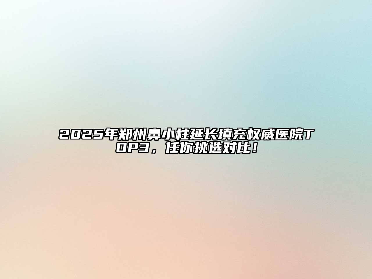 2025年郑州鼻小柱延长填充权威医院TOP3，任你挑选对比！