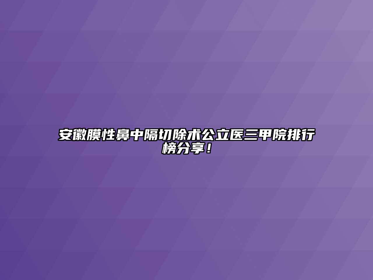 安徽膜性鼻中隔切除术公立医三甲院排行榜分享！