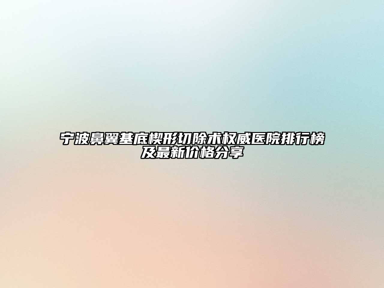 宁波鼻翼基底楔形切除术权威医院排行榜及最新价格分享