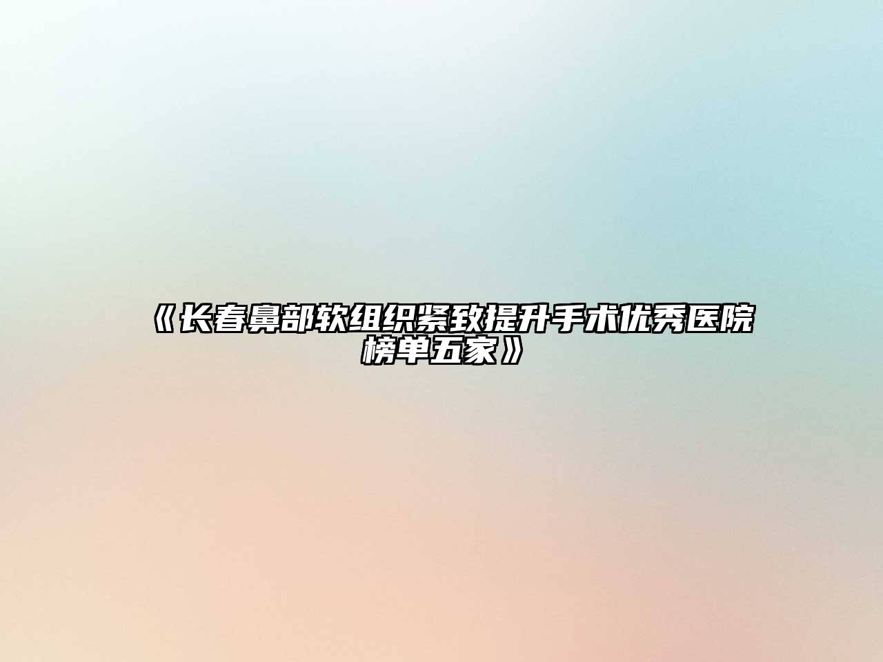长春鼻部软组织紧致提升手术优秀医院榜单五家