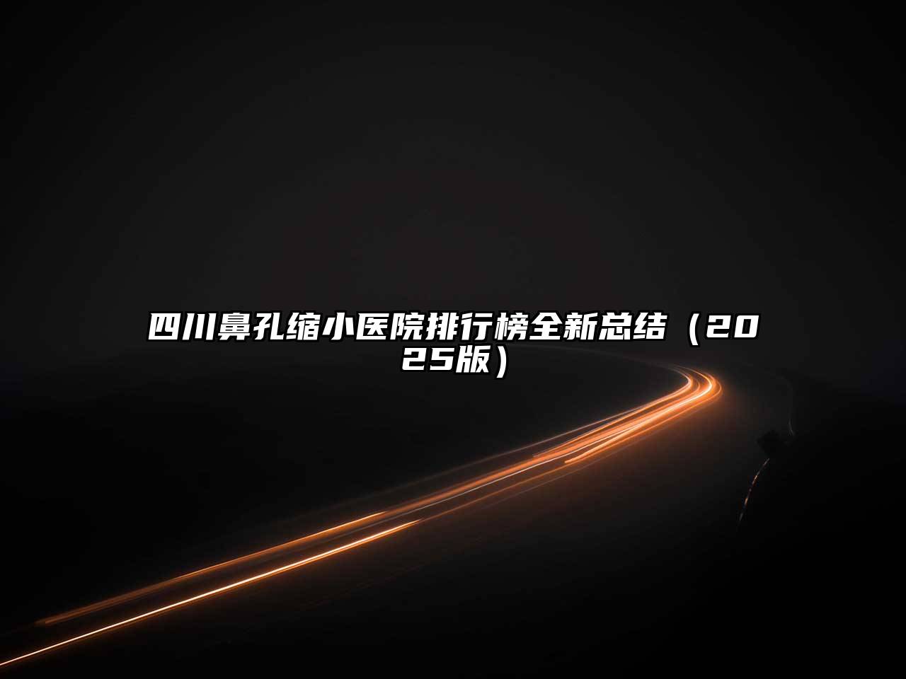 四川鼻孔缩小医院排行榜全新总结2025年