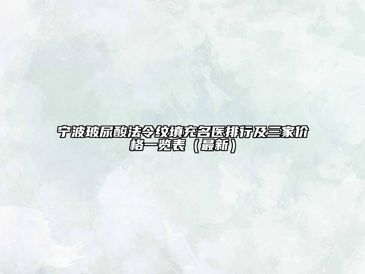宁波玻尿酸法令纹填充名医排行及三家价格一览表（最新）