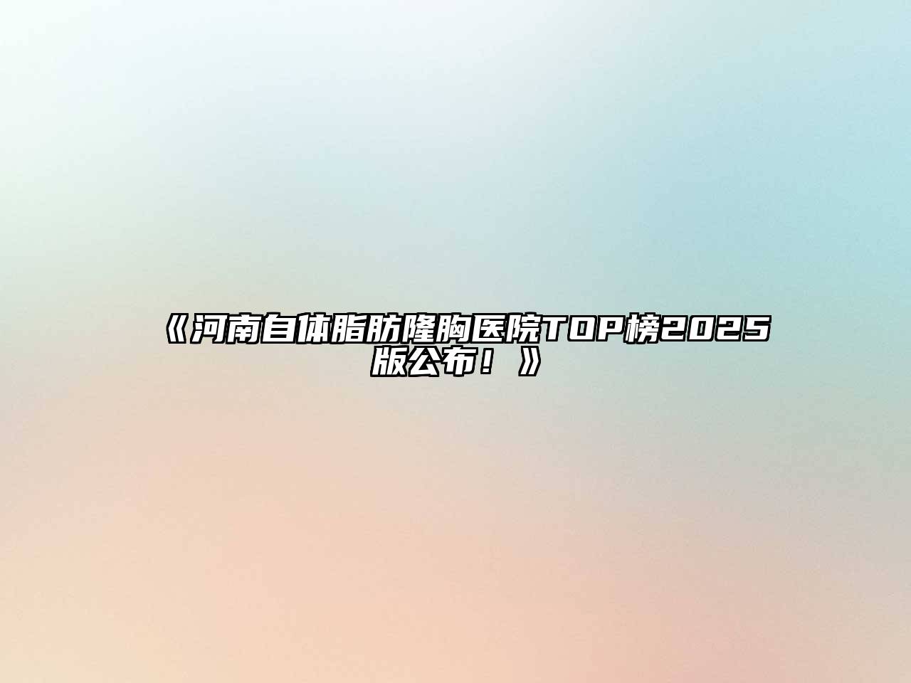 河南自体脂肪隆胸医院TOP榜2025版公布！