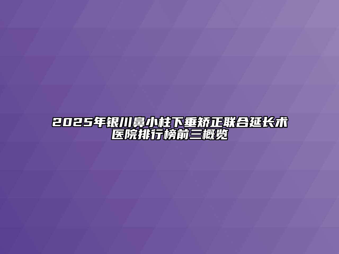 2025年银川鼻小柱下垂矫正联合延长术医院排行榜前三概览