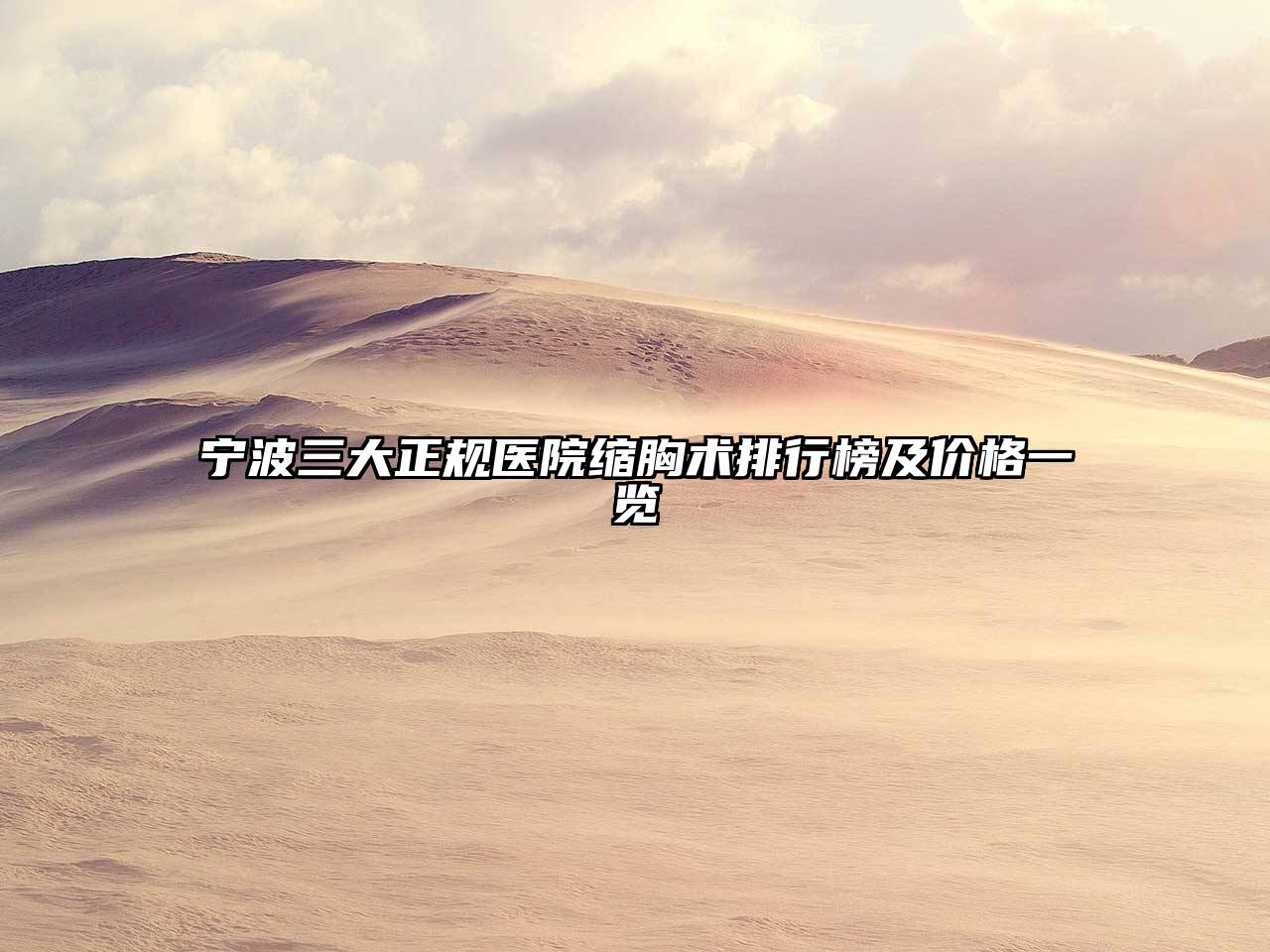宁波三大正规医院缩胸术排行榜及价格一览