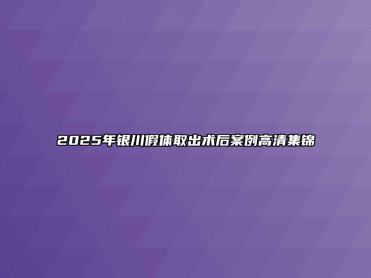 2025年银川假体取出术后案例高清集锦