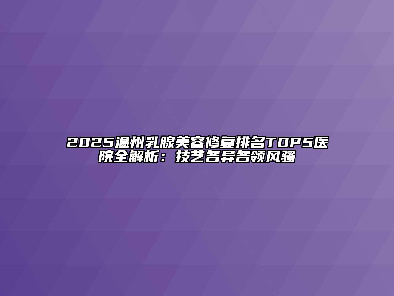 2025温州乳腺美容修复排名TOP5医院全解析：技艺各异各领风骚