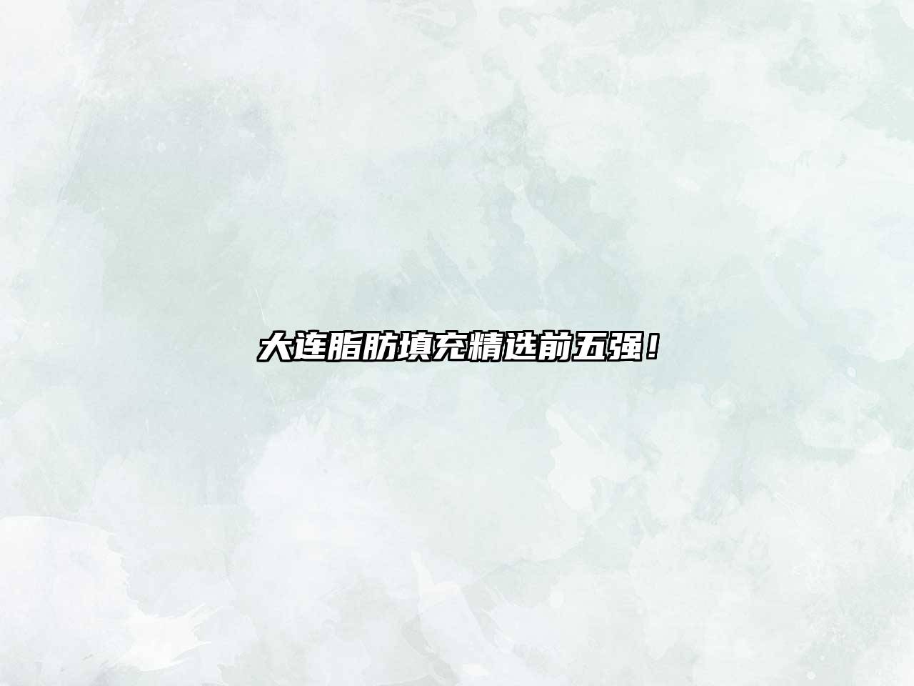 大连脂肪填充精选前五强！