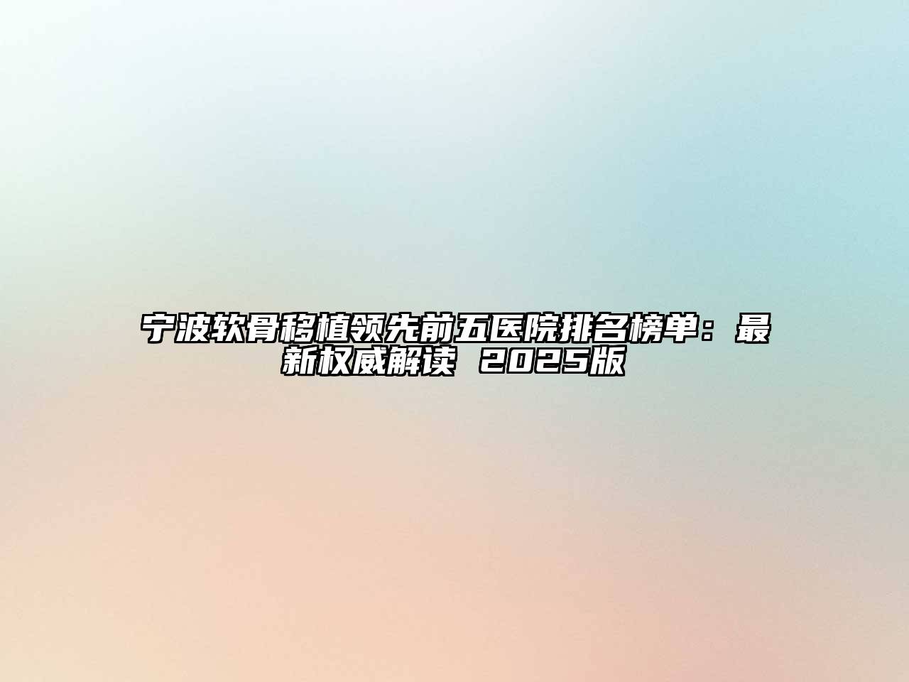 宁波软骨移植领先前五医院排名榜单：最新权威解读 2025版