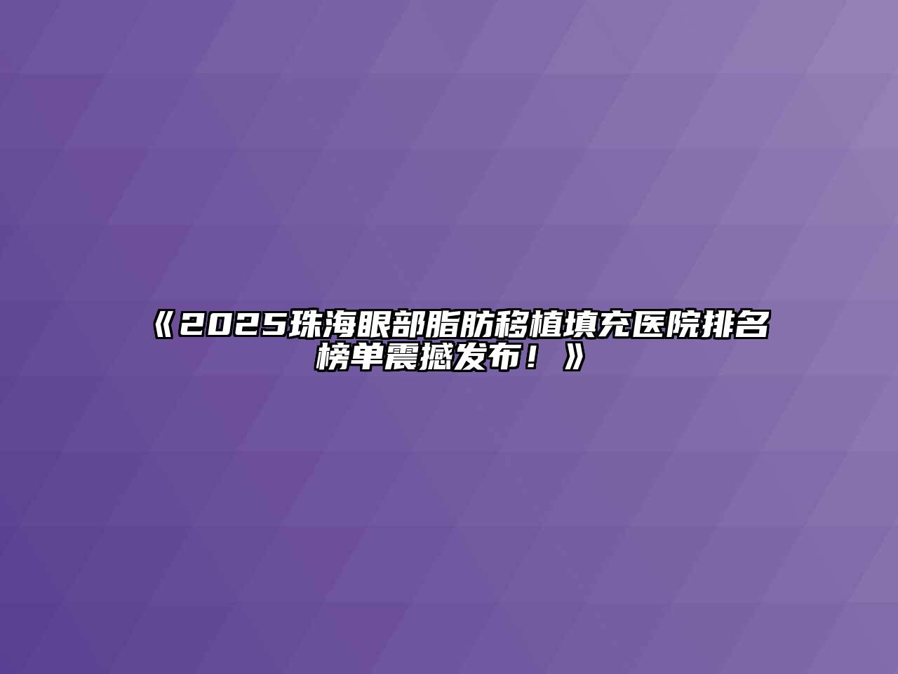 2025珠海眼部脂肪移植填充医院排名榜单震撼发布！