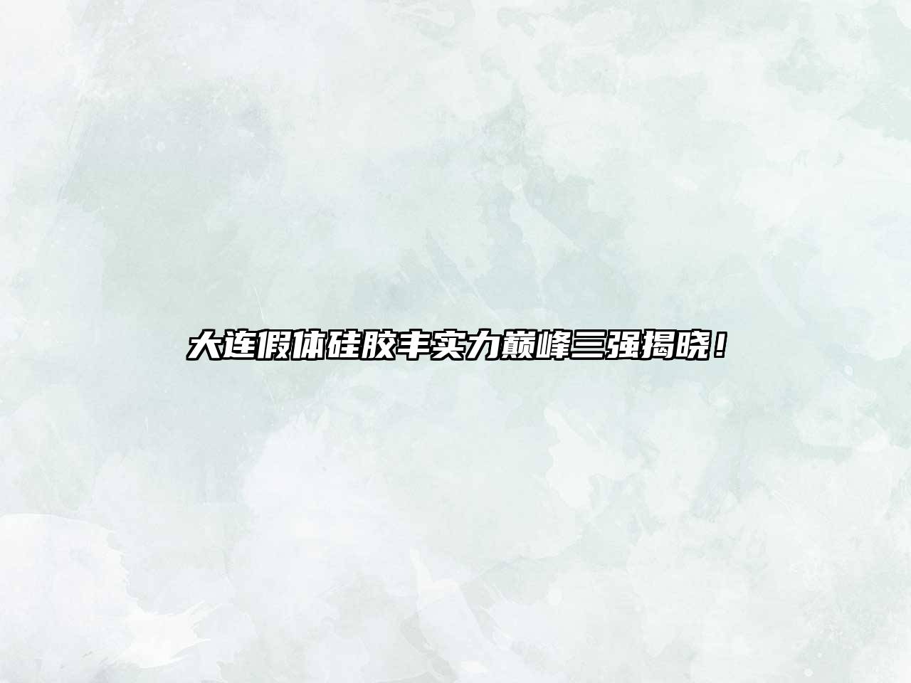大连假体硅胶丰实力巅峰三强揭晓！