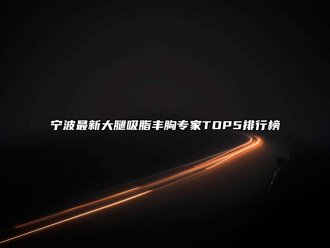 宁波最新大腿吸脂丰胸专家TOP5排行榜